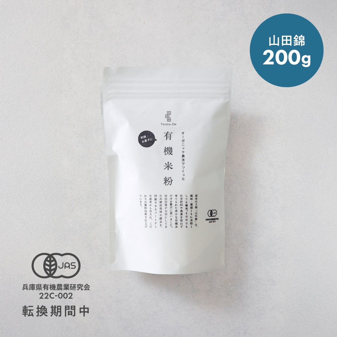 田田田堂　有機米粉「山田錦」（200g/400g/1kg/20kg）
