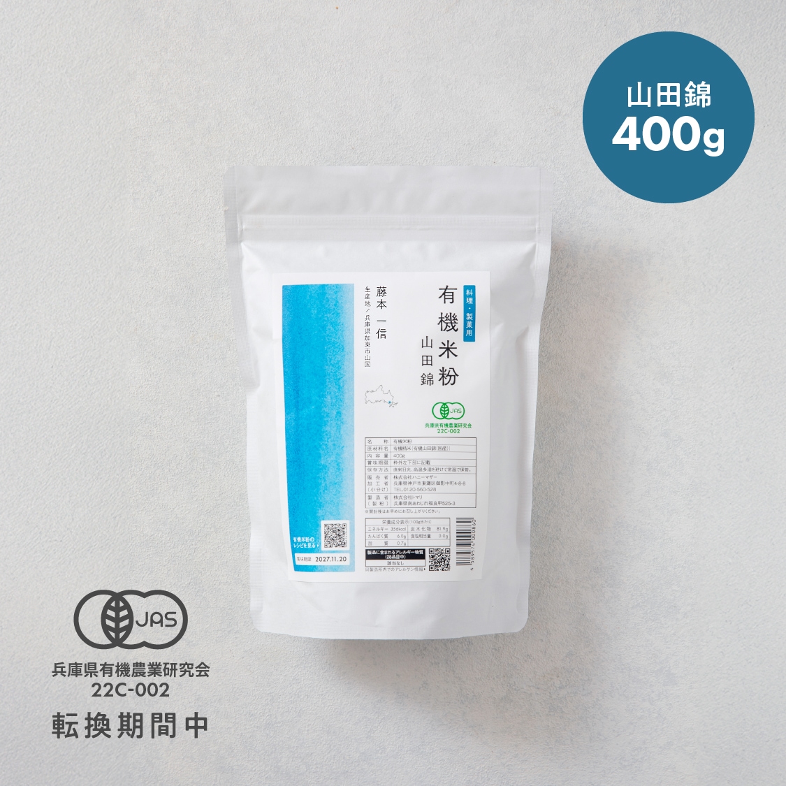 田田田堂　有機米粉「山田錦」（200g/400g/1kg/20kg）