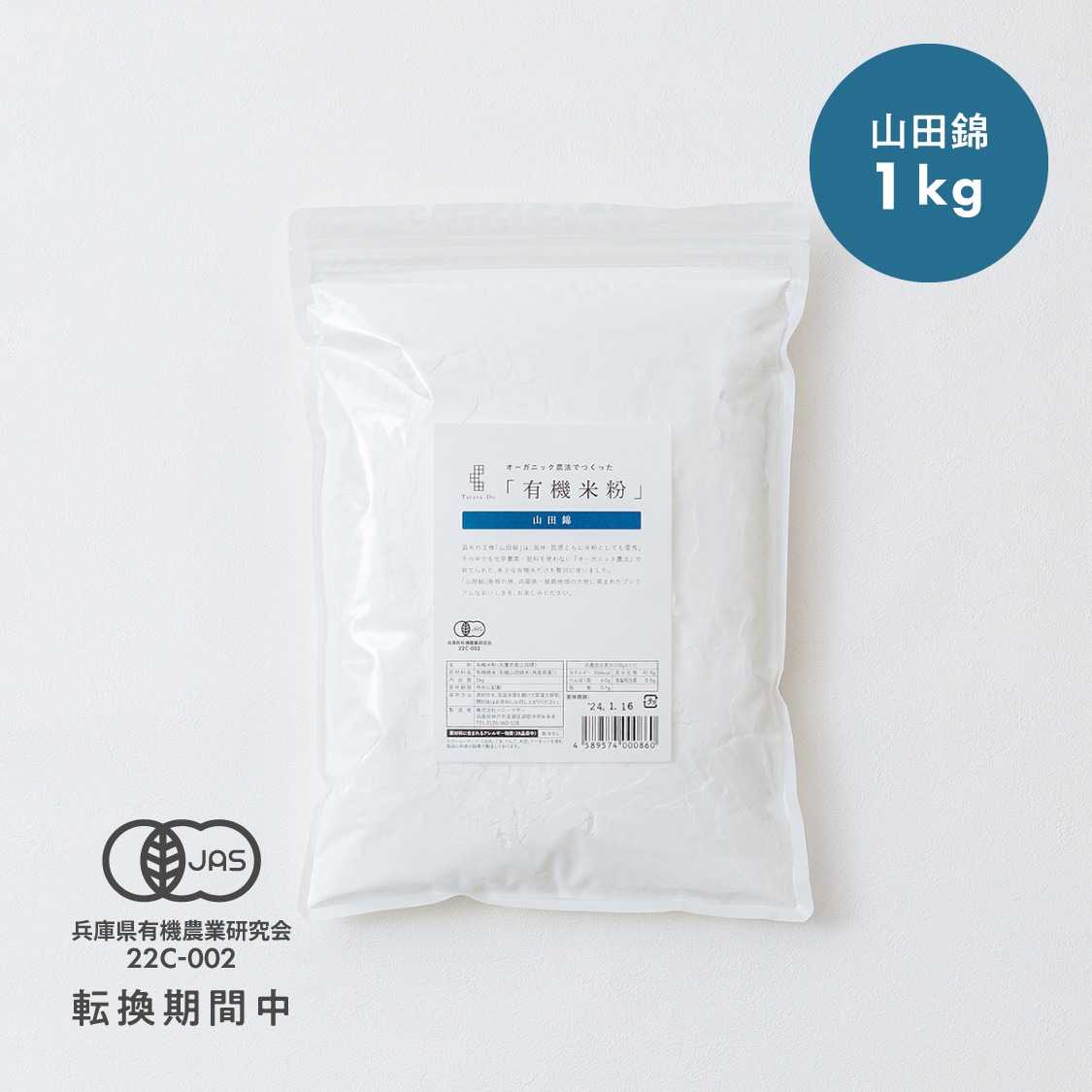 田田田堂　有機米粉「山田錦」（200g/400g/1kg/20kg）
