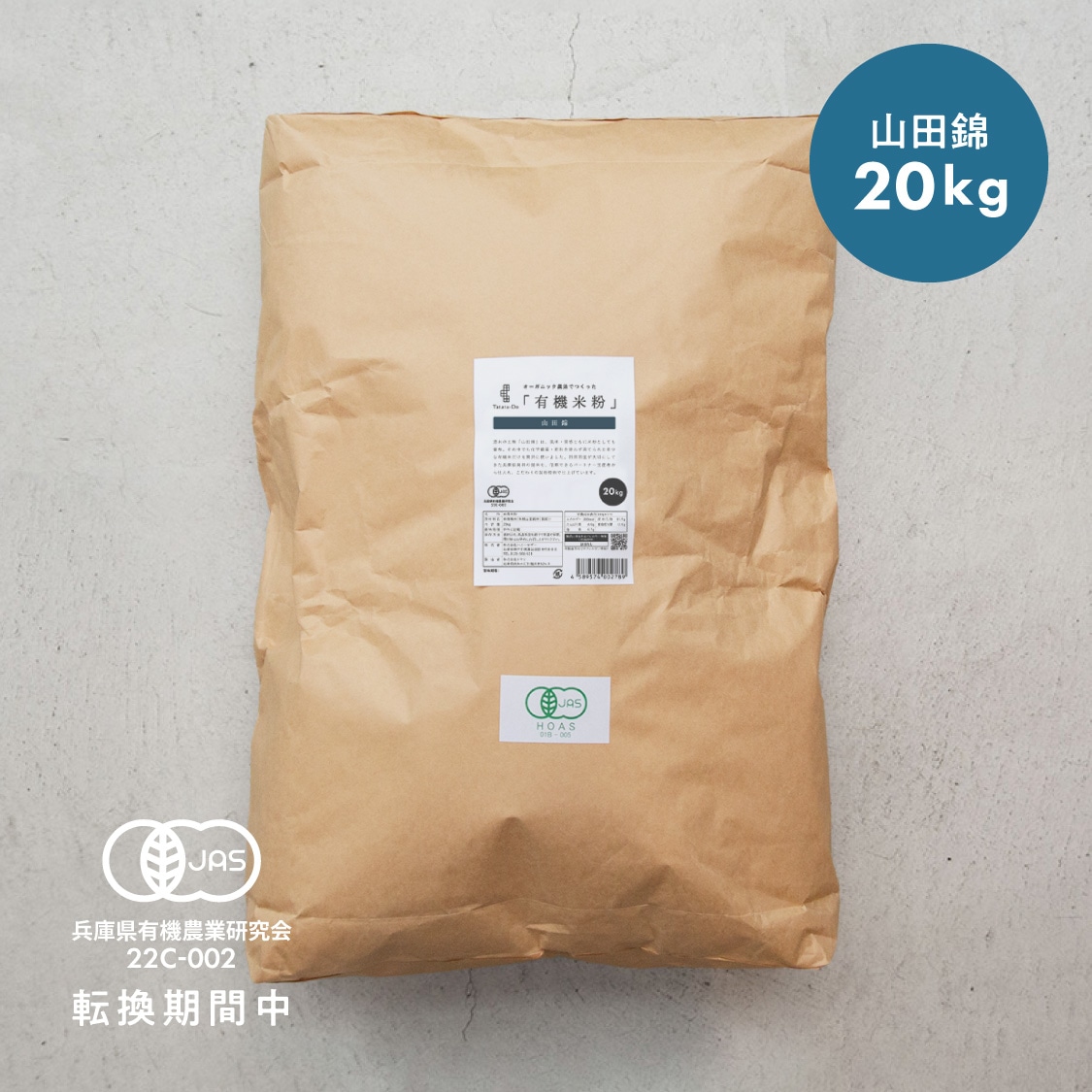 田田田堂　有機米粉「山田錦」（200g/400g/1kg/20kg）