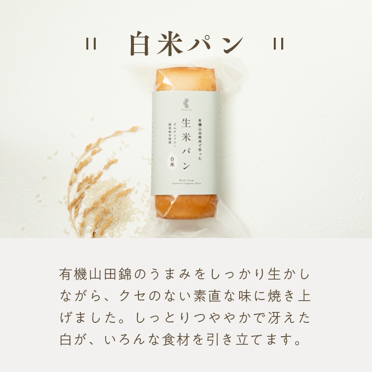 有機山田錦の「生米パン」（15cm/200g）［グルテンフリー ＆ プラントベース］