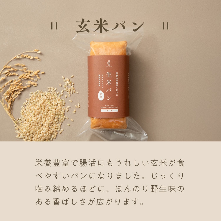 有機山田錦の「生米パン」（15cm/200g）［グルテンフリー ＆ プラントベース］
