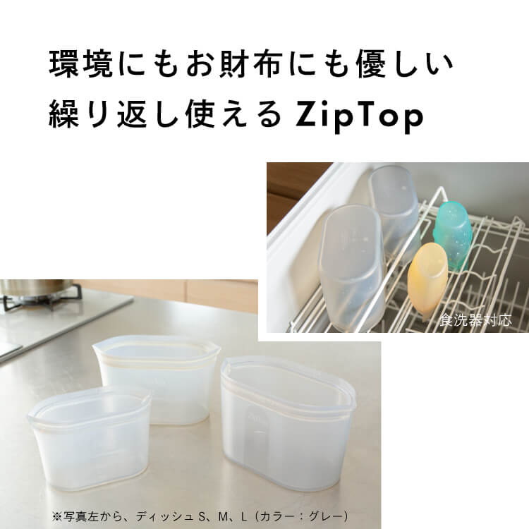 ZipTop ジップトップ シリコン ディッシュ【Lサイズ】