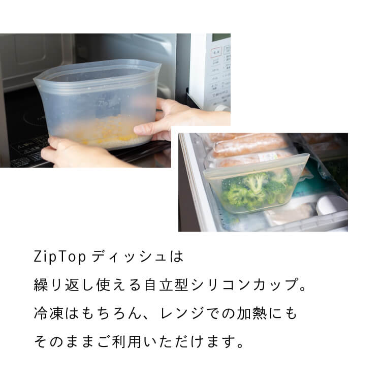 ZipTop ジップトップ シリコン ディッシュ【Lサイズ】