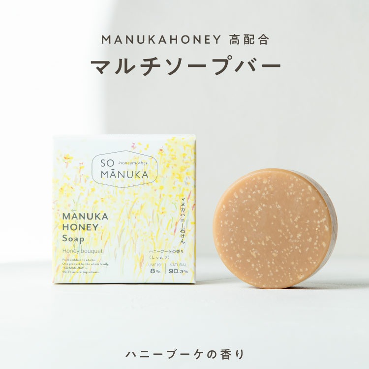 【定期便専用】 マヌカハニー石けん 【ハーバルブーケ/75g】【ゆうメールで送料無料】