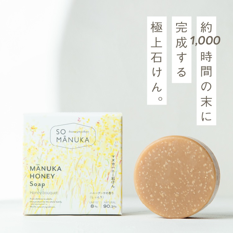 【定期便専用】 マヌカハニー石けん 【ハーバルブーケ/75g】【ゆうメールで送料無料】