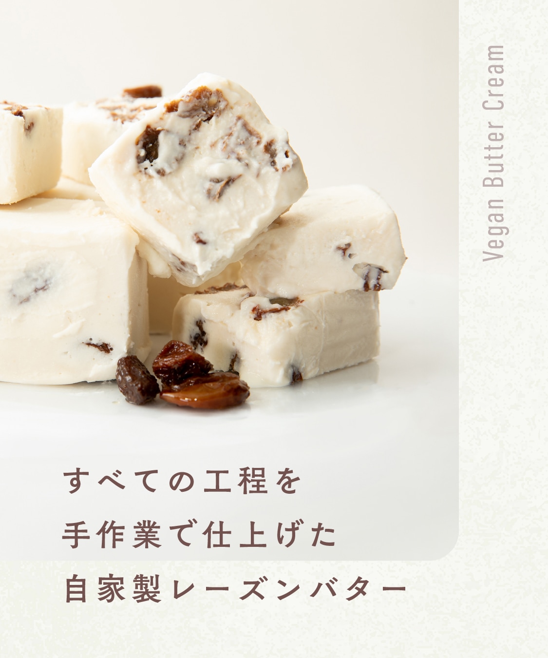 バターを使わないバターサンド「お米のバターサンド(ラムレーズン)」［グルテンフリー ＆ プラントベース］