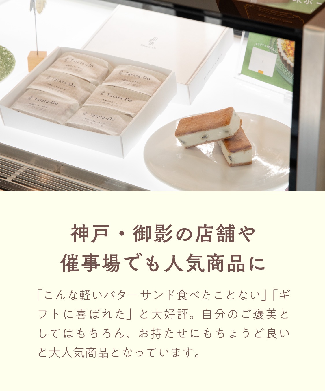 バターを使わないバターサンド「お米のバターサンド(ラムレーズン)」［グルテンフリー ＆ プラントベース］