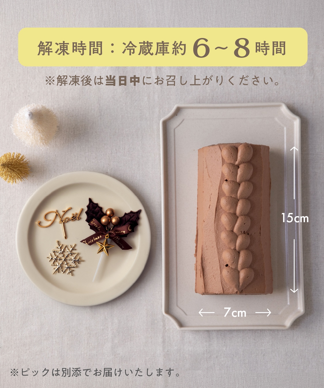 【季節限定 12月1日～配送可】お米のブッシュドノエル（15cm）［グルテンフリー＆プラントベース］　クリスマスケーキ