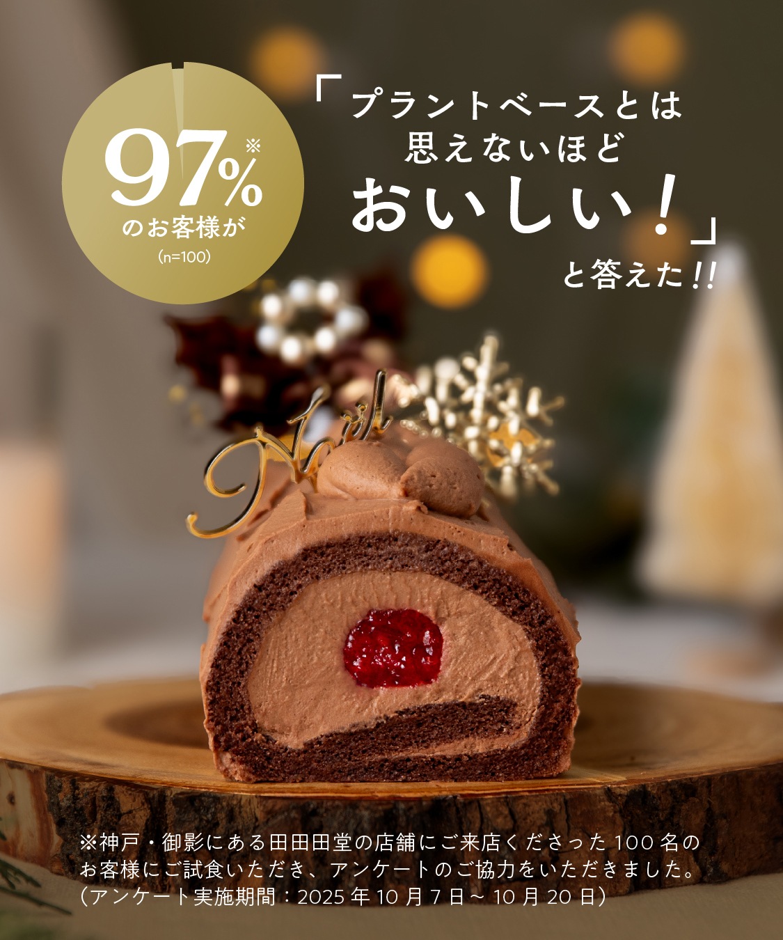 【季節限定 12月1日～配送可】お米のブッシュドノエル（15cm）［グルテンフリー＆プラントベース］　クリスマスケーキ