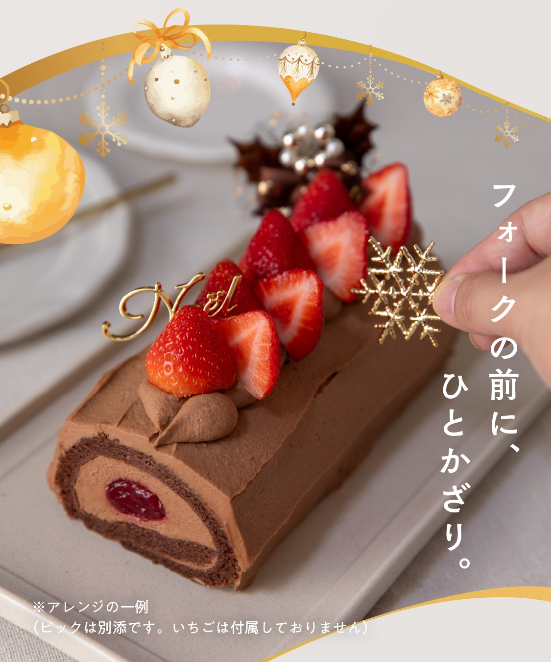 【季節限定 12月1日～配送可】お米のブッシュドノエル（15cm）［グルテンフリー＆プラントベース］　クリスマスケーキ