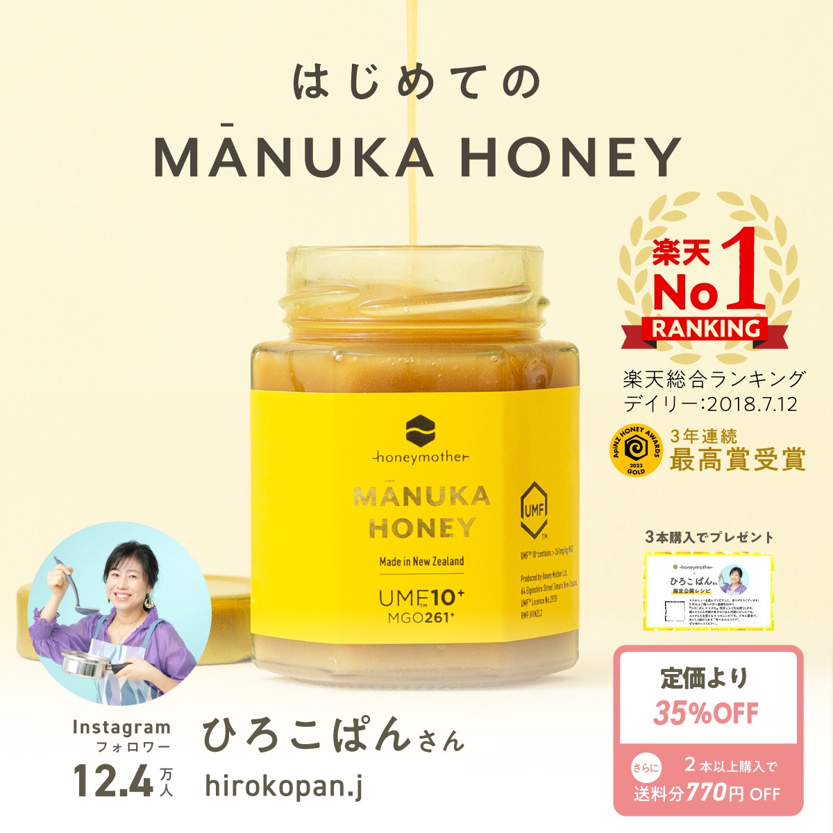 【ひろこぱんさんコラボ特別価格35%OFF】はじめての マヌカハニー UMF10+（250g MGO 261+）　※3本以上購入で「ひろこぱんさん考案マヌカハニーレシピ」プレゼント！