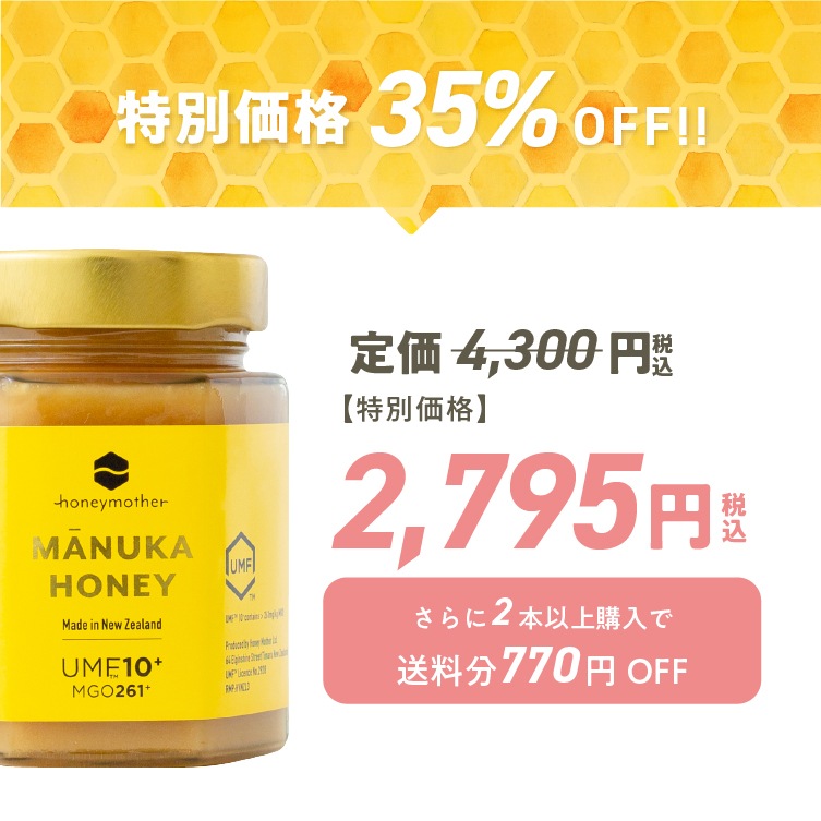 【ひろこぱんさんコラボ特別価格35%OFF】はじめての マヌカハニー UMF10+（250g MGO 261+）　※3本以上購入で「ひろこぱんさん考案マヌカハニーレシピ」プレゼント！