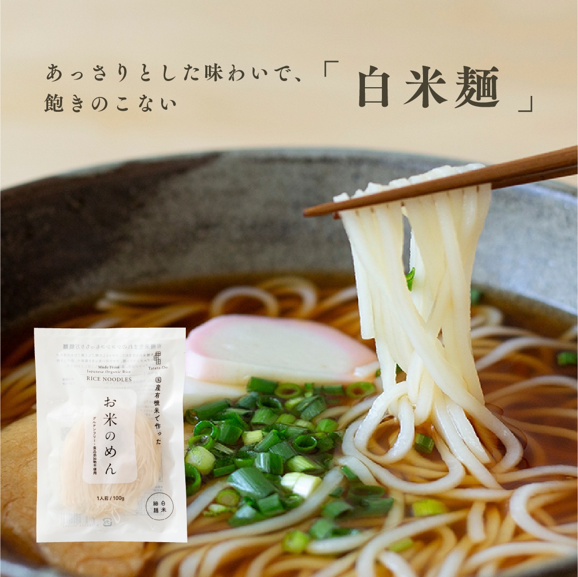 【定期商品】お米のめん4食セット「白米麺／玄米麺」 （100g×4食）｜メール便送料無料