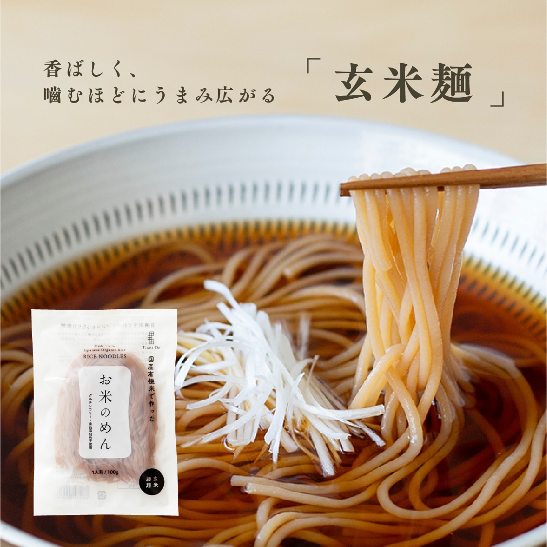 【定期商品】お米のめん4食セット「白米麺／玄米麺」 （100g×4食）｜メール便送料無料
