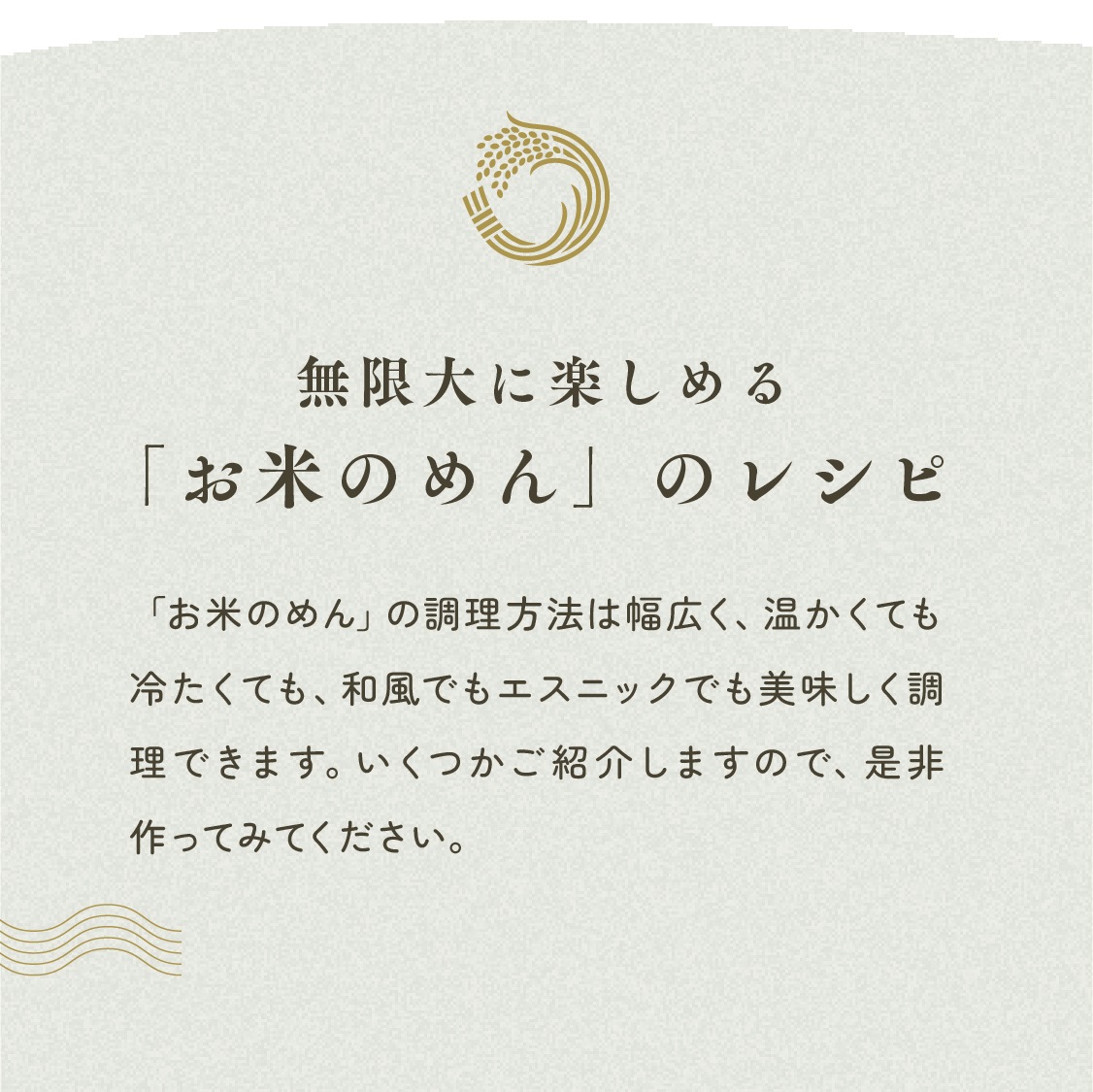 【定期商品】お米のめん4食セット「白米麺／玄米麺」 （100g×4食）｜メール便送料無料