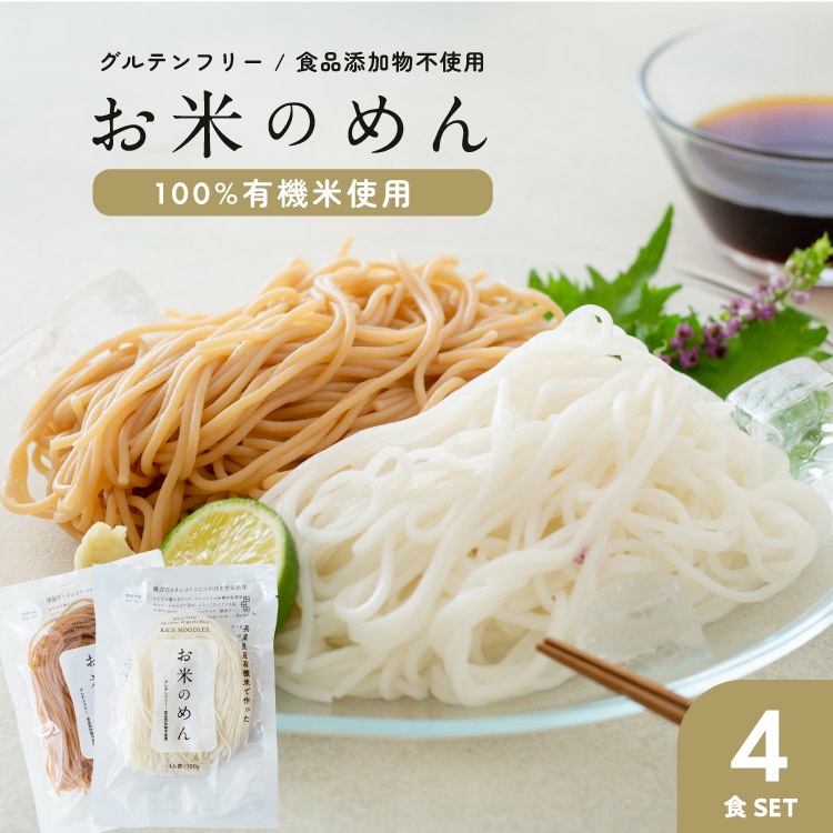 【定期便専用】お米のめん4食セット「白米麺／玄米麺」 【100g×4食】 【メール便送料無料】