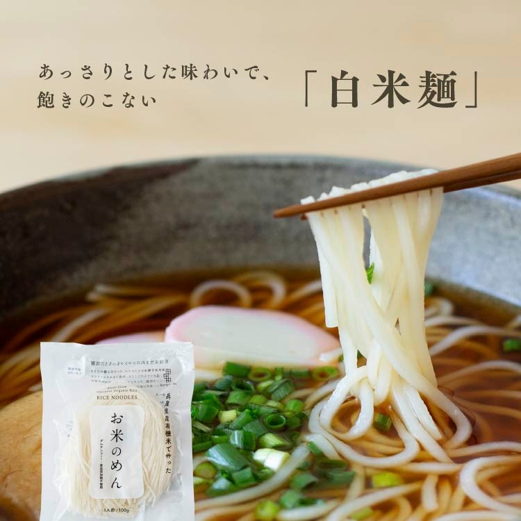 【定期便専用】お米のめん4食セット「白米麺／玄米麺」 【100g×4食】 【メール便送料無料】