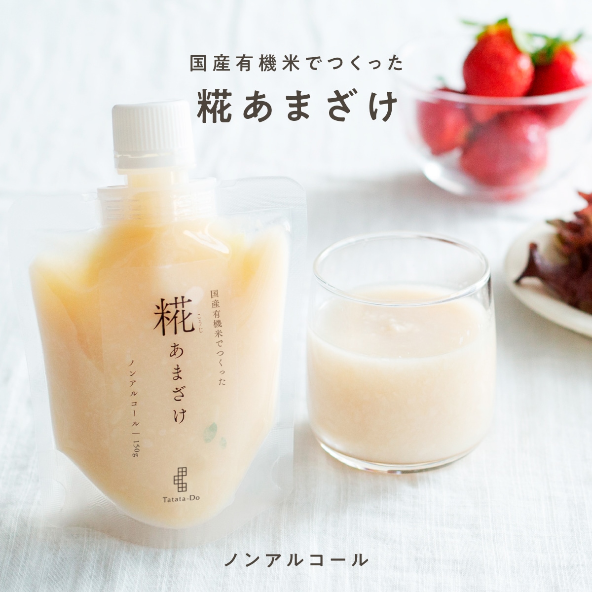 国産有機米でつくった「糀あまざけ」