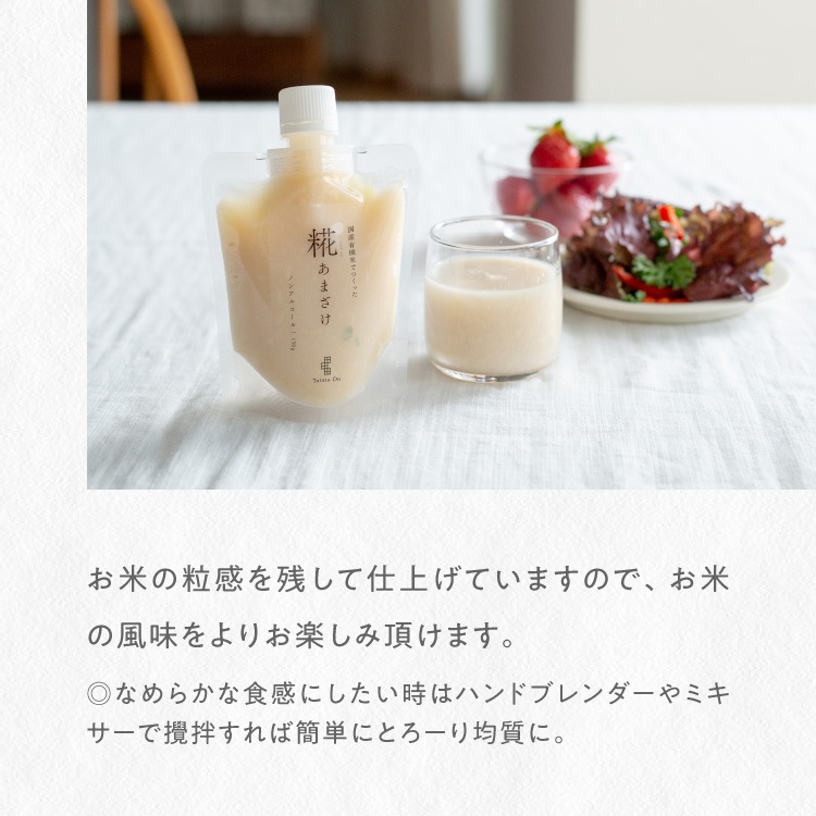 国産有機米でつくった「糀あまざけ」 （3個セット）｜メール便送料無料