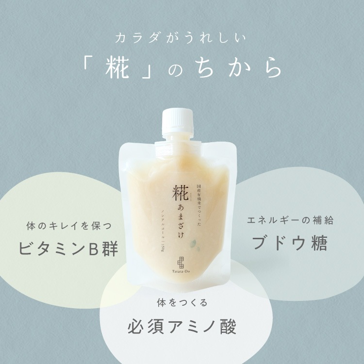 国産有機米でつくった「糀あまざけ」 （3個セット）｜メール便送料無料
