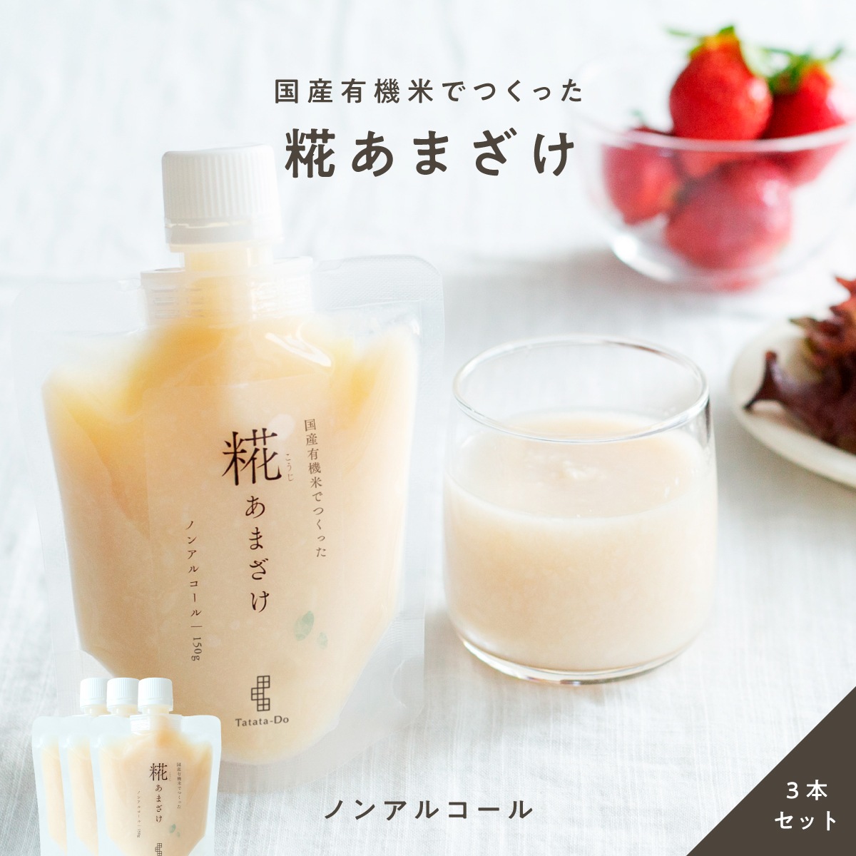 国産有機米でつくった「糀あまざけ」 （3個セット）｜メール便送料無料