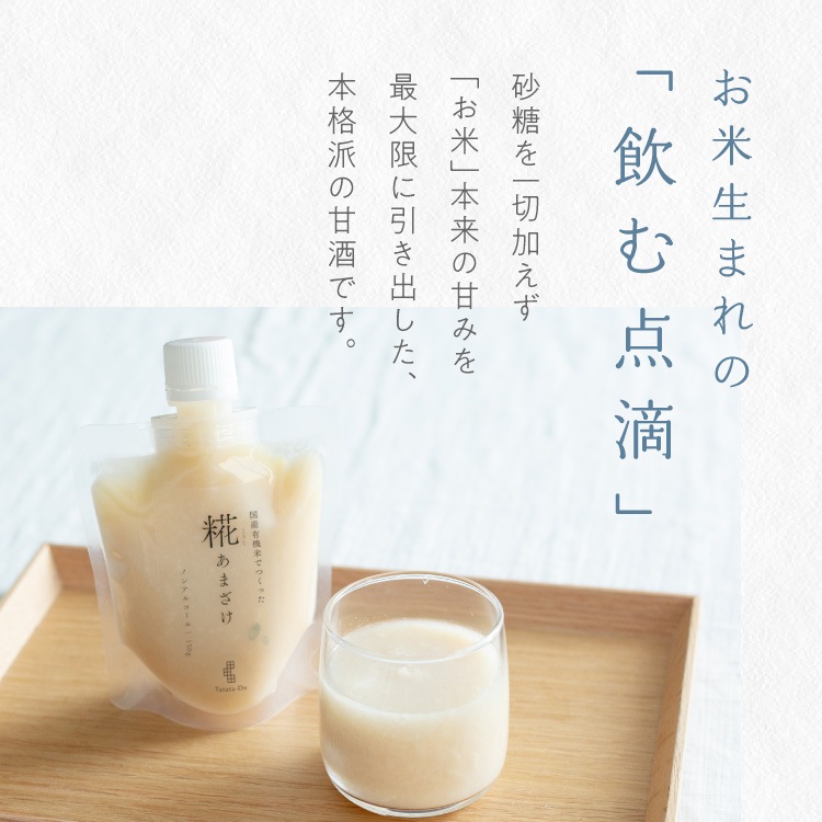 国産有機米でつくった「糀あまざけ」 （3個セット）｜メール便送料無料