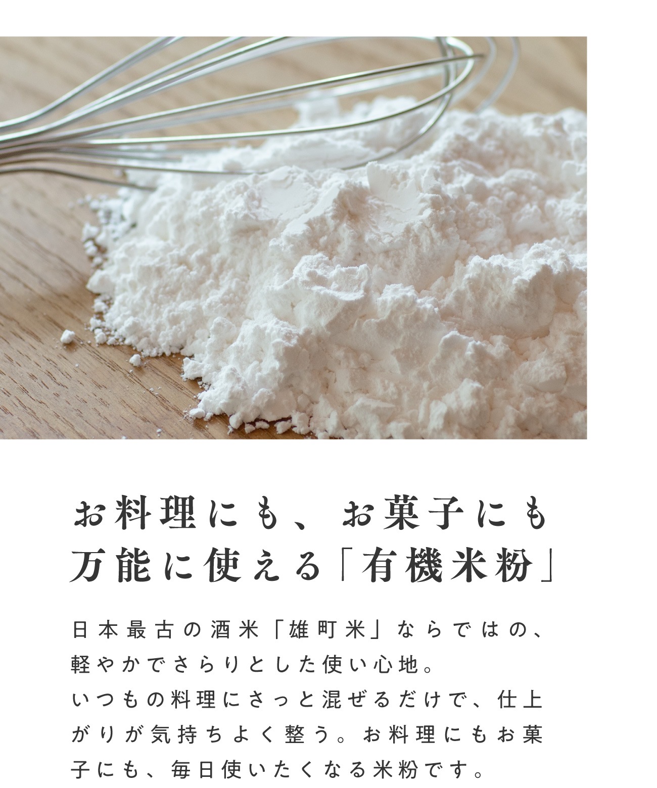 田田田堂　有機米粉「雄町米」（大容量/1kg）