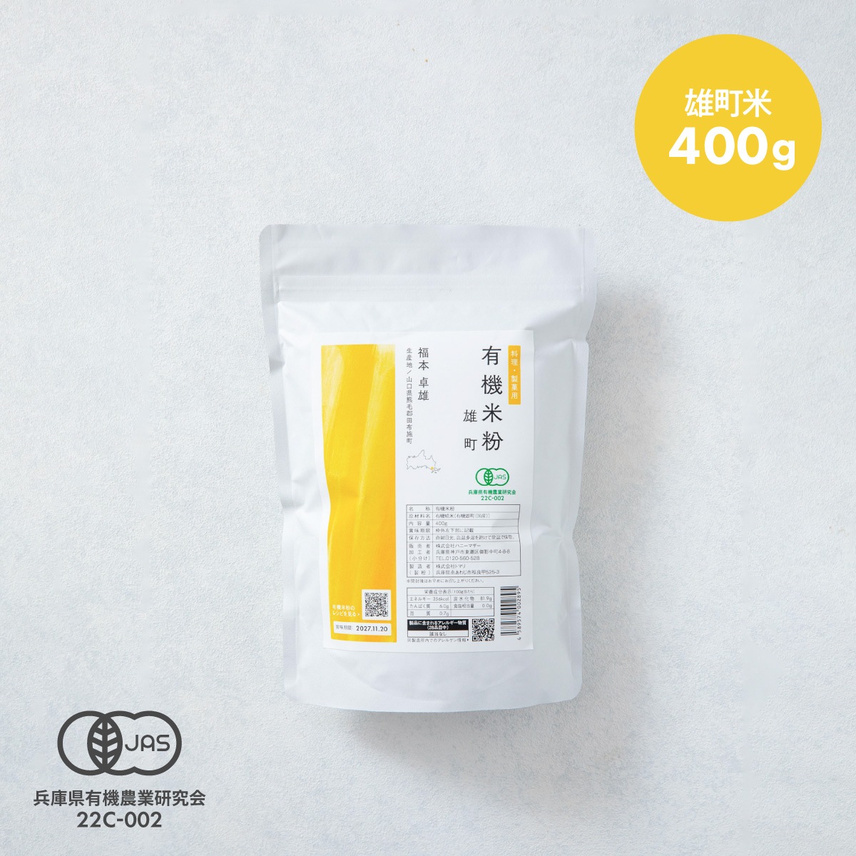 田田田堂　有機米粉「雄町米」（400g/1kg/20kg）