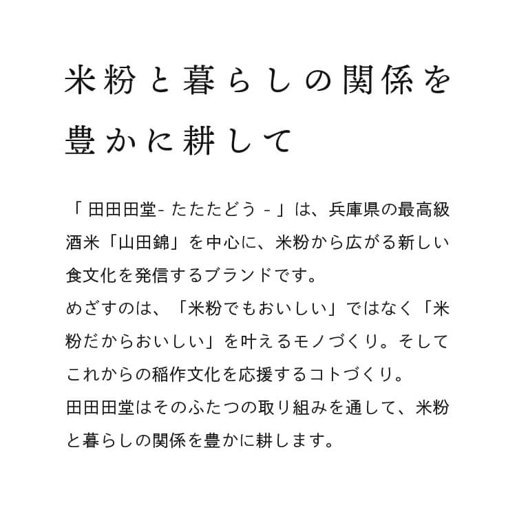 田田田堂　有機米粉「山田錦」（大容量/20kg）