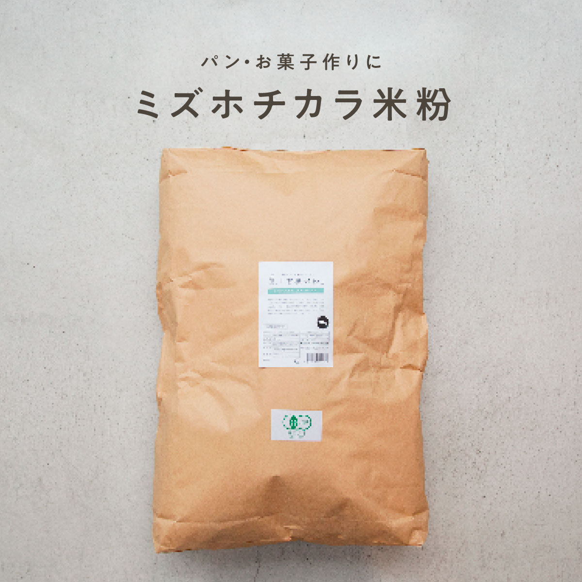 田田田堂 有機米粉「ミズホチカラ」（1kg/20kg） | 全ての商品,田田田