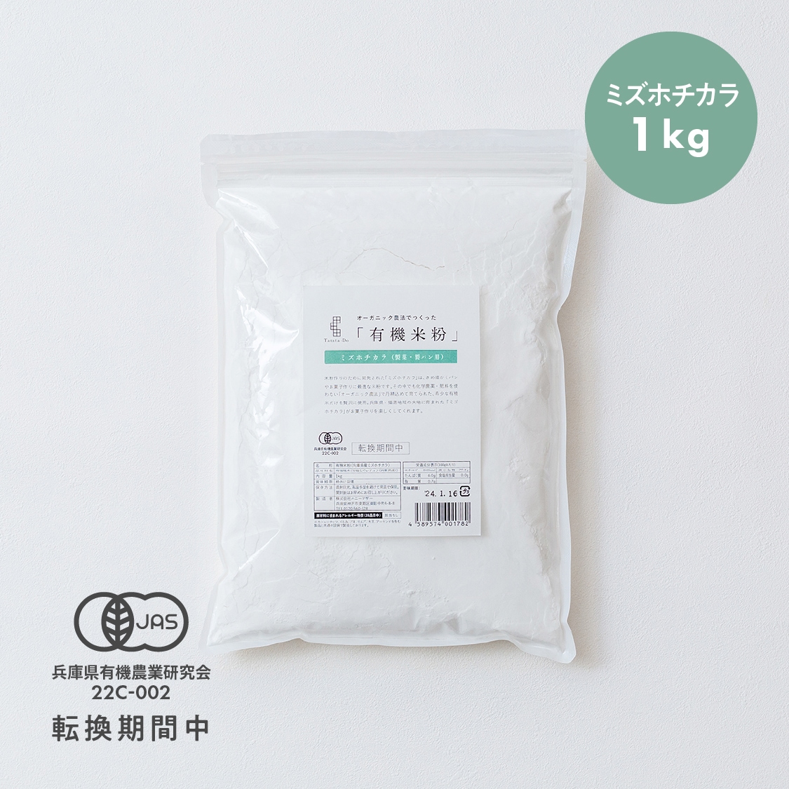 田田田堂　有機米粉「ミズホチカラ」（1kg/20kg）