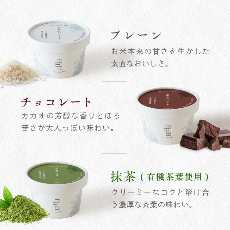 100%植物生まれ「お米のジェラート」（8個セット［フレーバー4種×2個］）［グルテンフリー ＆ プラントベース］