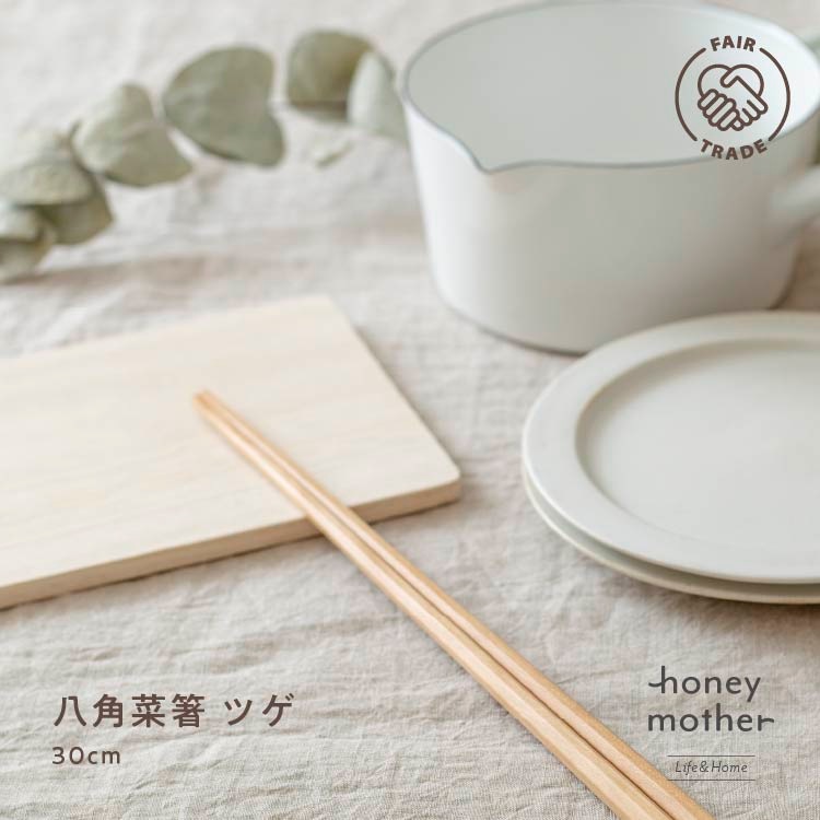 八角菜箸 ツゲ（30cm）木製カトラリー｜メール便送料無料