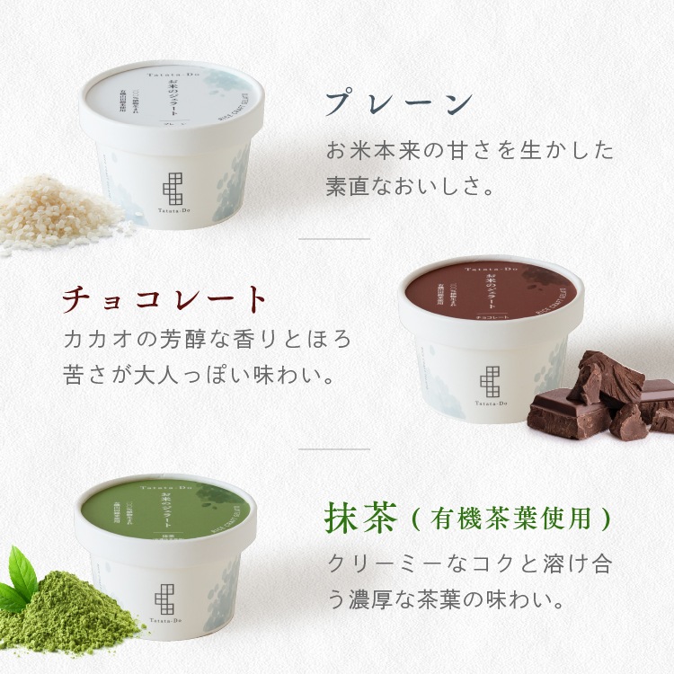 ジュレさん専用　精米 100%植物生まれ「お米のジェラート」（全種セット［フレーバー8種×1個