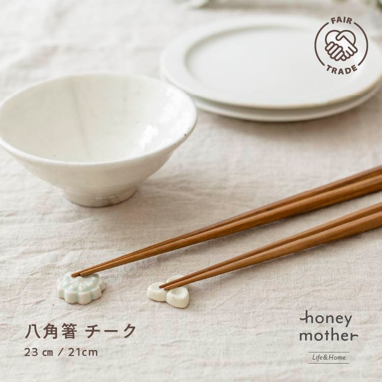 八角箸 チーク(23cm/21cm)木製カトラリー|メール便送料無料