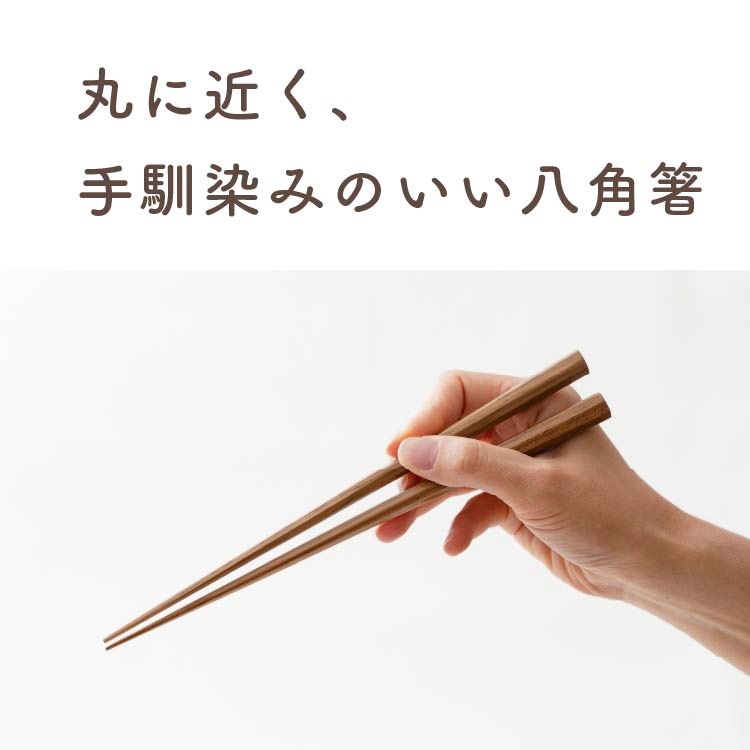 八角箸 チーク(23cm/21cm)木製カトラリー|メール便送料無料