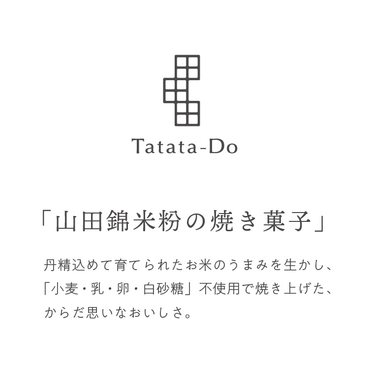 【セミオーダー】　山田錦焼き菓子（1セット/10袋）【※14日程度でお届け】［グルテンフリー ＆ プラントベース］