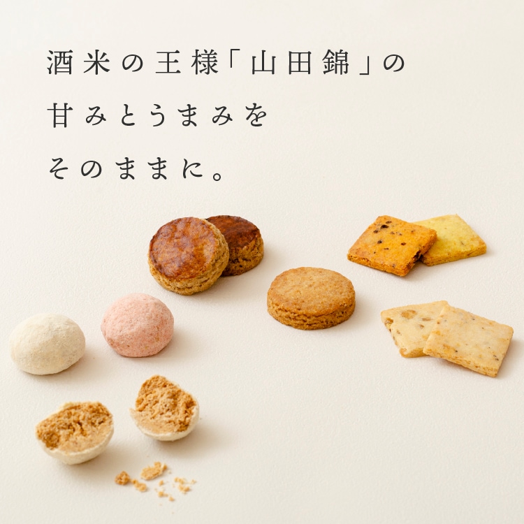 【セミオーダー】　山田錦焼き菓子（1セット/10袋）【※14日程度でお届け】［グルテンフリー ＆ プラントベース］