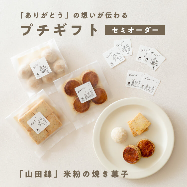 【セミオーダー】　山田錦焼き菓子　【1セット/10袋】【※14日程度でお届け】【グルテンフリー & ヴィーガン】