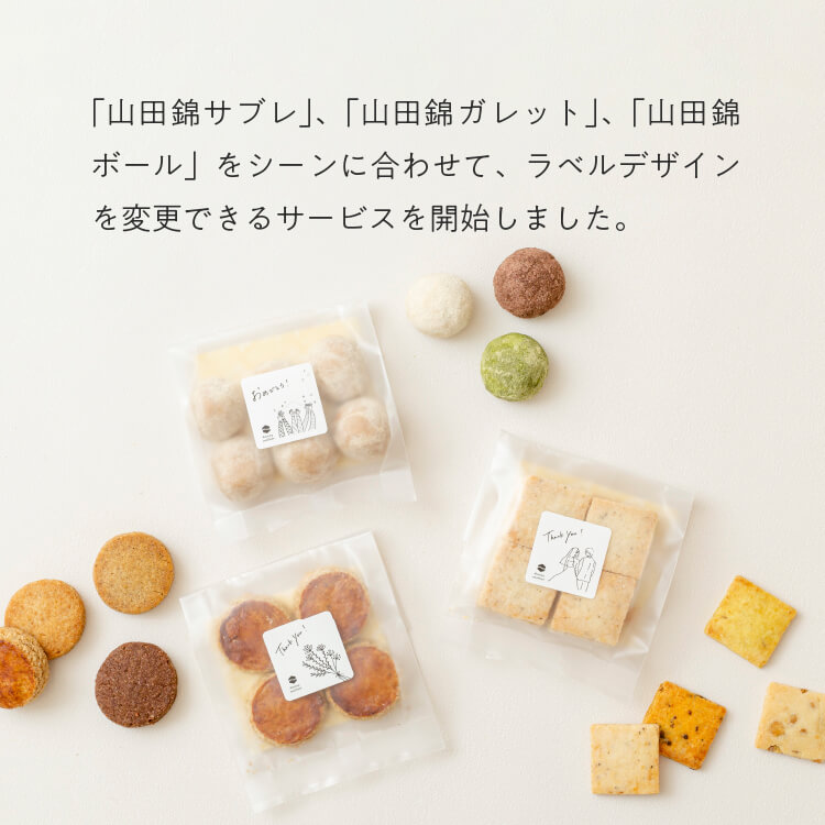 【セミオーダー】　山田錦焼き菓子　【1セット/10袋】【※14日程度でお届け】【グルテンフリー & ヴィーガン】