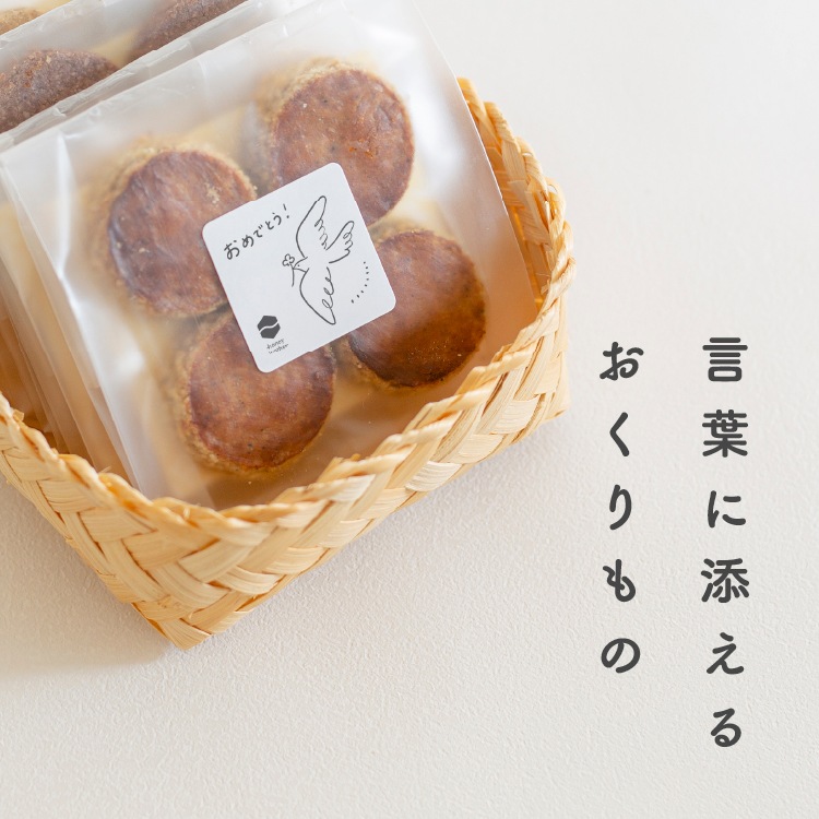 【セミオーダー】　山田錦焼き菓子（1セット/10袋）【※14日程度でお届け】［グルテンフリー ＆ プラントベース］