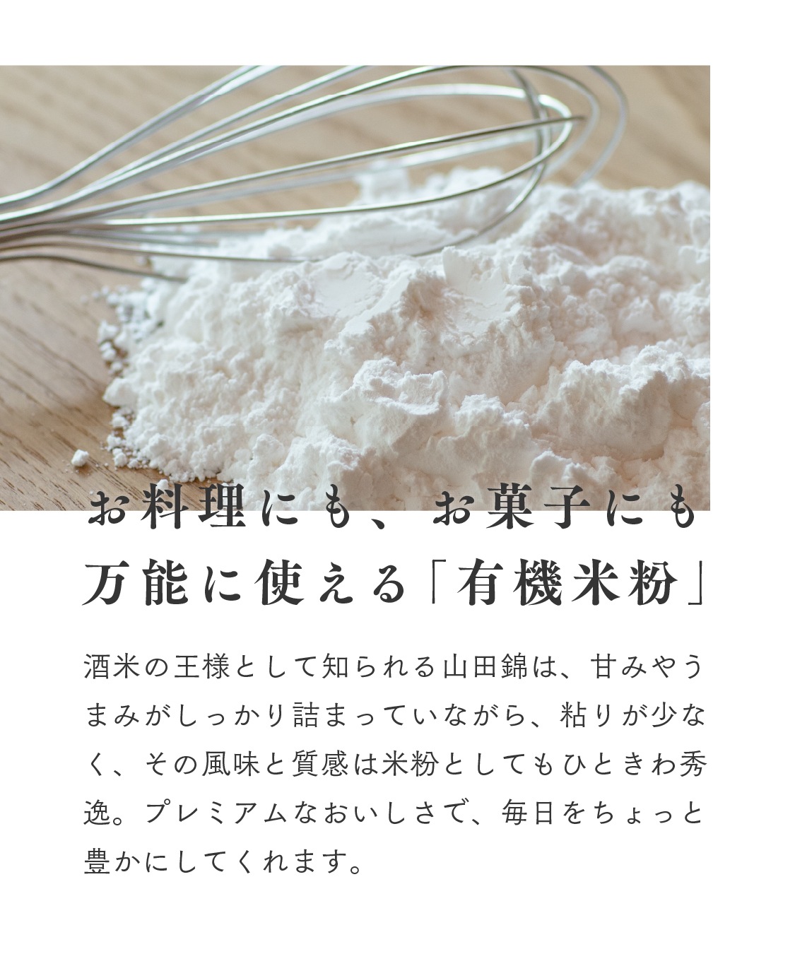 【定期商品】田田田堂　有機米粉「山田錦」（大容量/1kg）