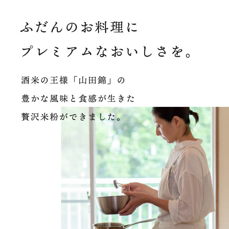 【定期商品】田田田堂　有機米粉「山田錦」（大容量/1kg）