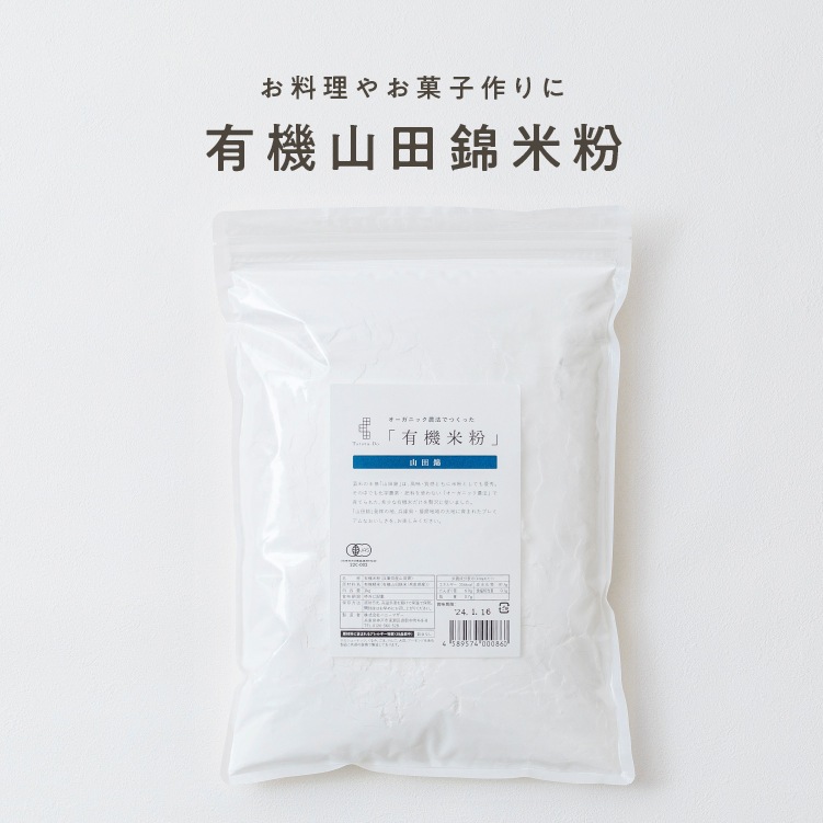 【定期商品】田田田堂　有機米粉「山田錦」（大容量/1kg）