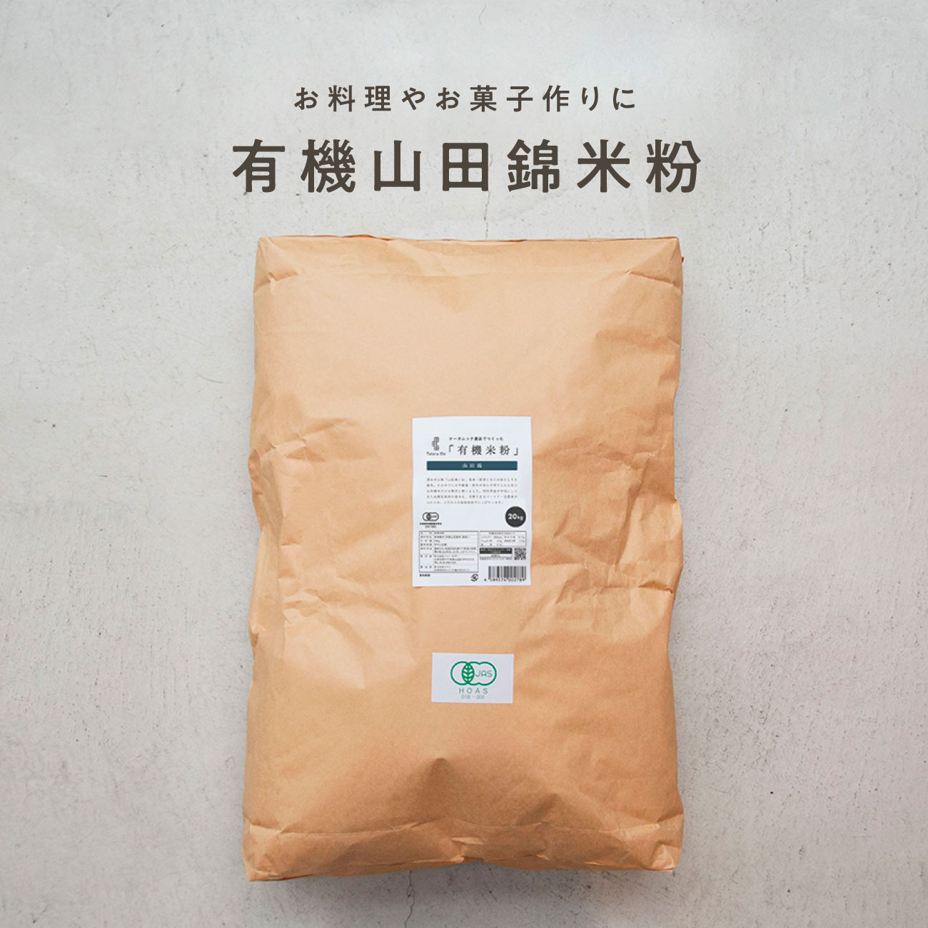 【定期商品】田田田堂　有機米粉「山田錦」（大容量/20kg）