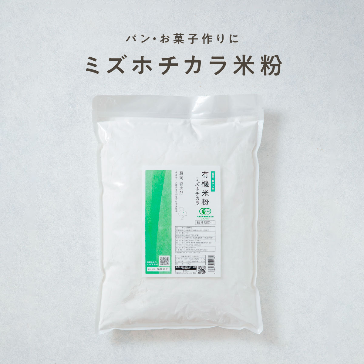 【定期商品】田田田堂　有機米粉「ミズホチカラ」（大容量/1kg）