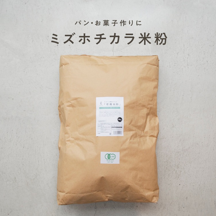 【定期商品】田田田堂　有機米粉「ミズホチカラ」（大容量/20kg）