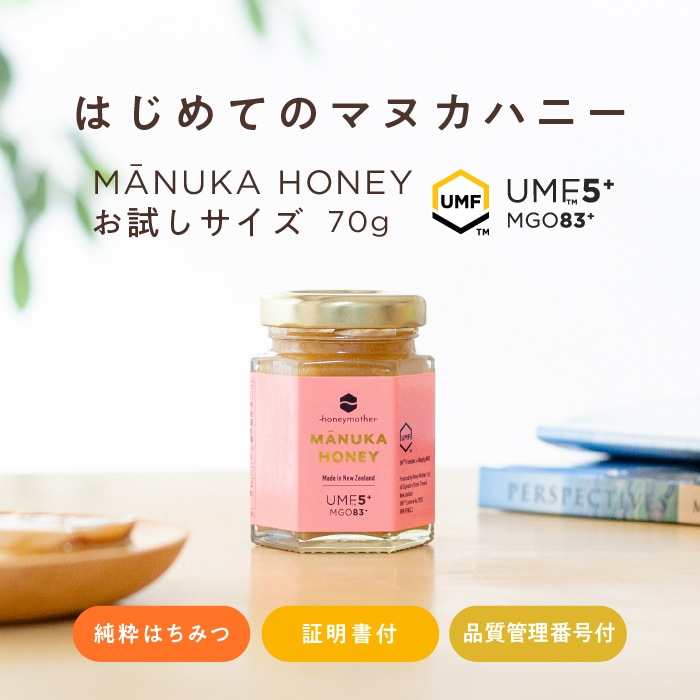 はじめてのマヌカハニー【お試しサイズ70g】 【 品質保証・農薬残留検査済証明書付 】 
