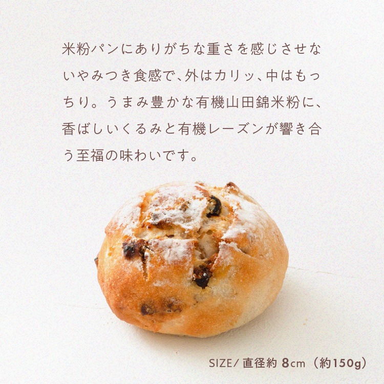 【定期商品】有機山田錦でつくった「くるみとレーズンの米粉パン」（1袋／2個入り）［グルテンフリー ＆ プラントベース］